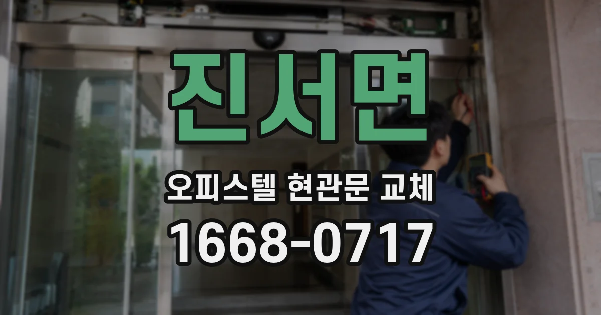 진서면 오피스텔 현관문 교체