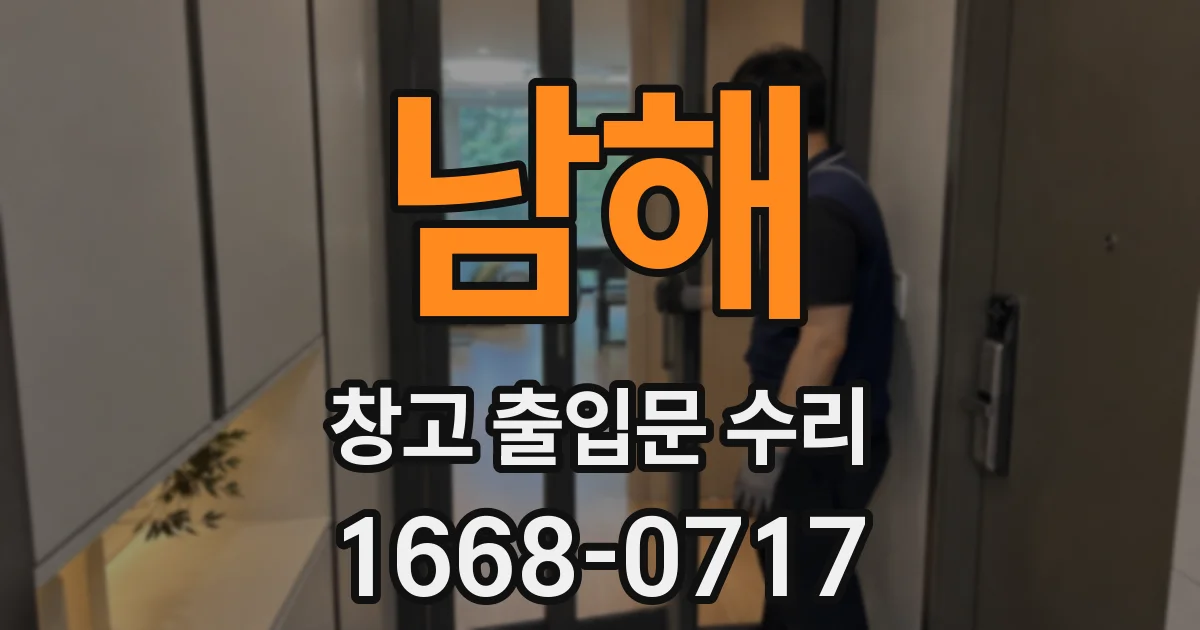 남해 창고 출입문 수리
