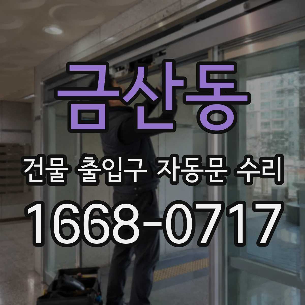금산동 건물 출입구 자동문 수리