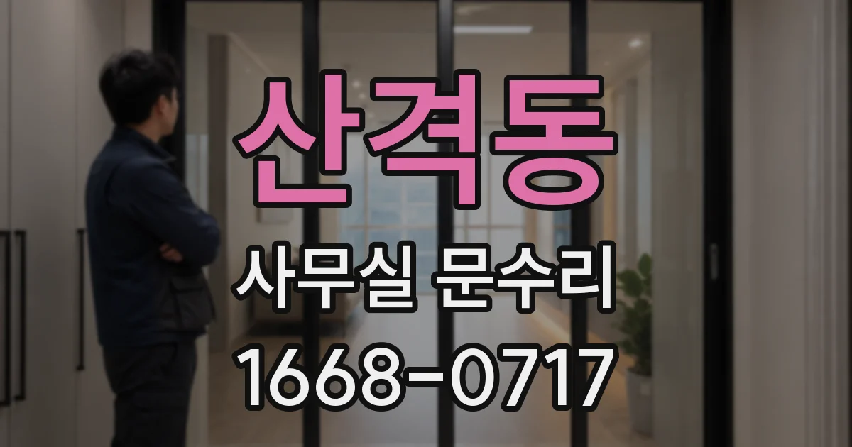 산격동 사무실 문수리