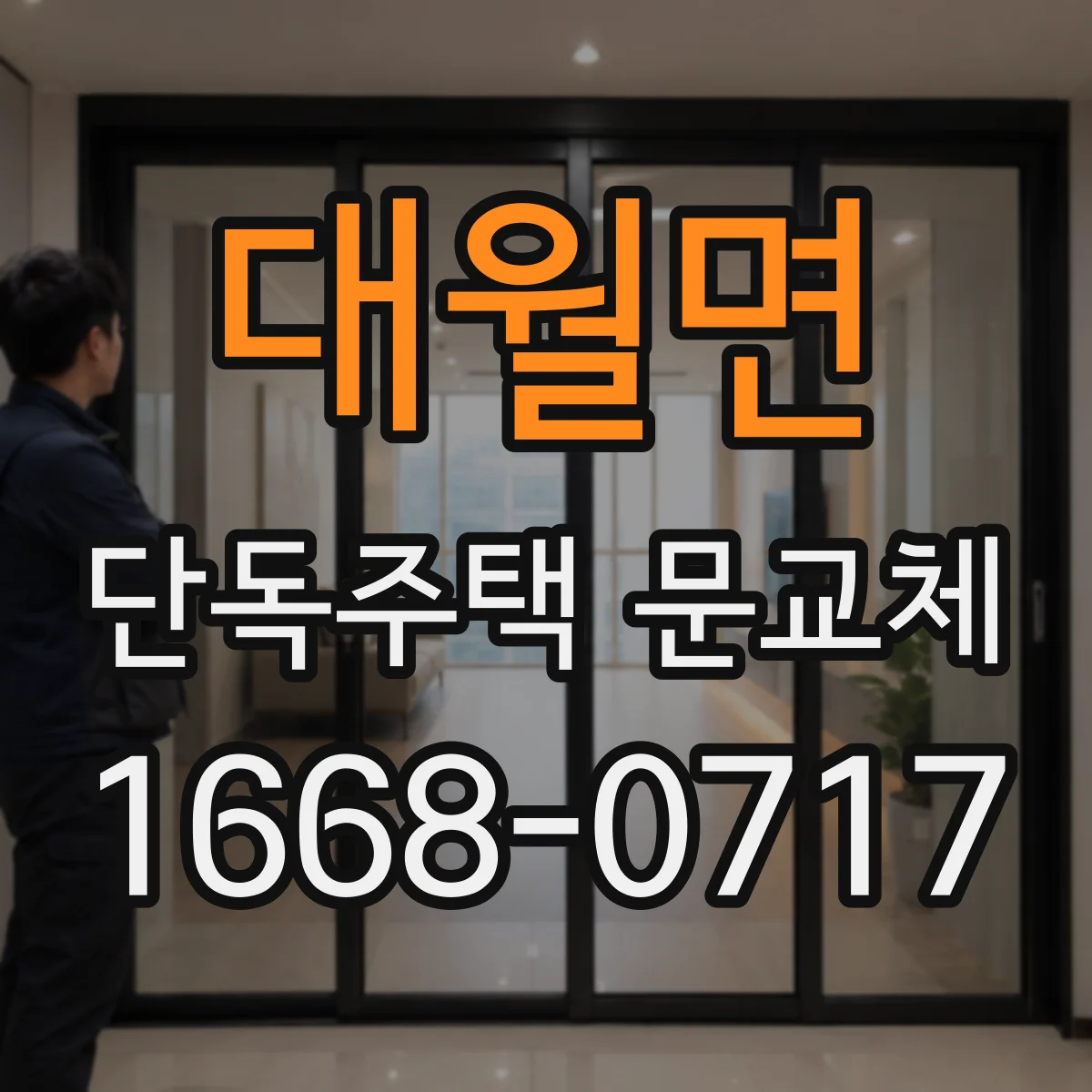 대월면 단독주택 문교체