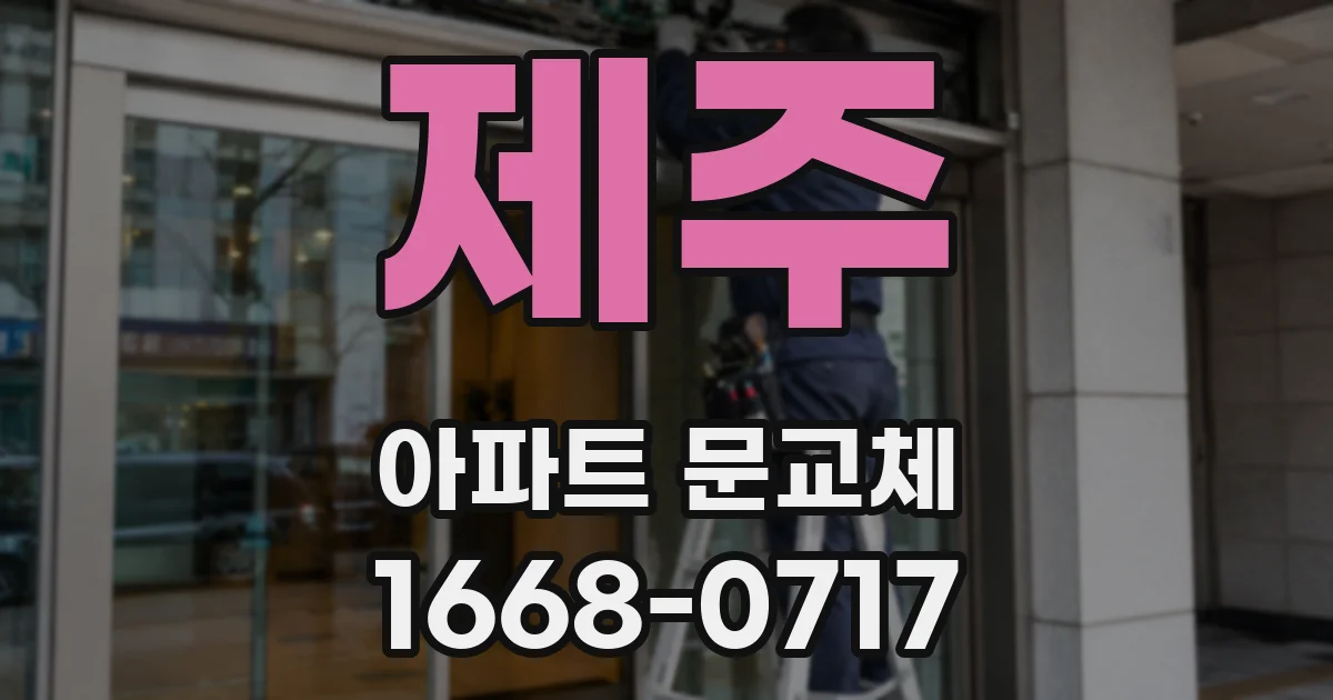 제주 아파트 문교체
