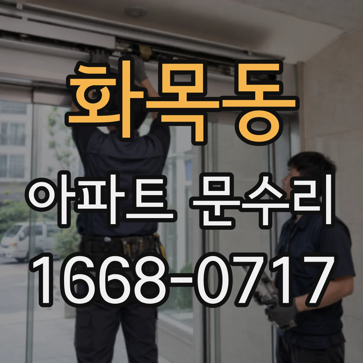 화목동 아파트 문수리