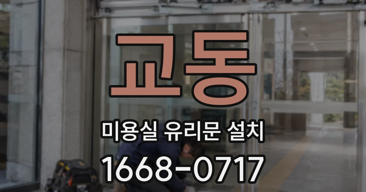 교동 미용실 유리문 설치