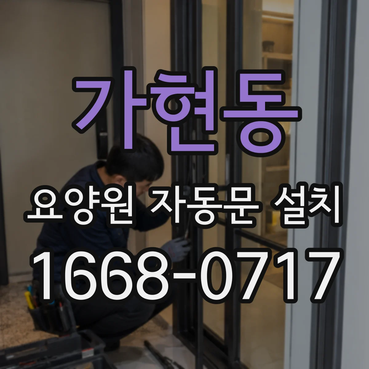 가현동 요양원 자동문 설치