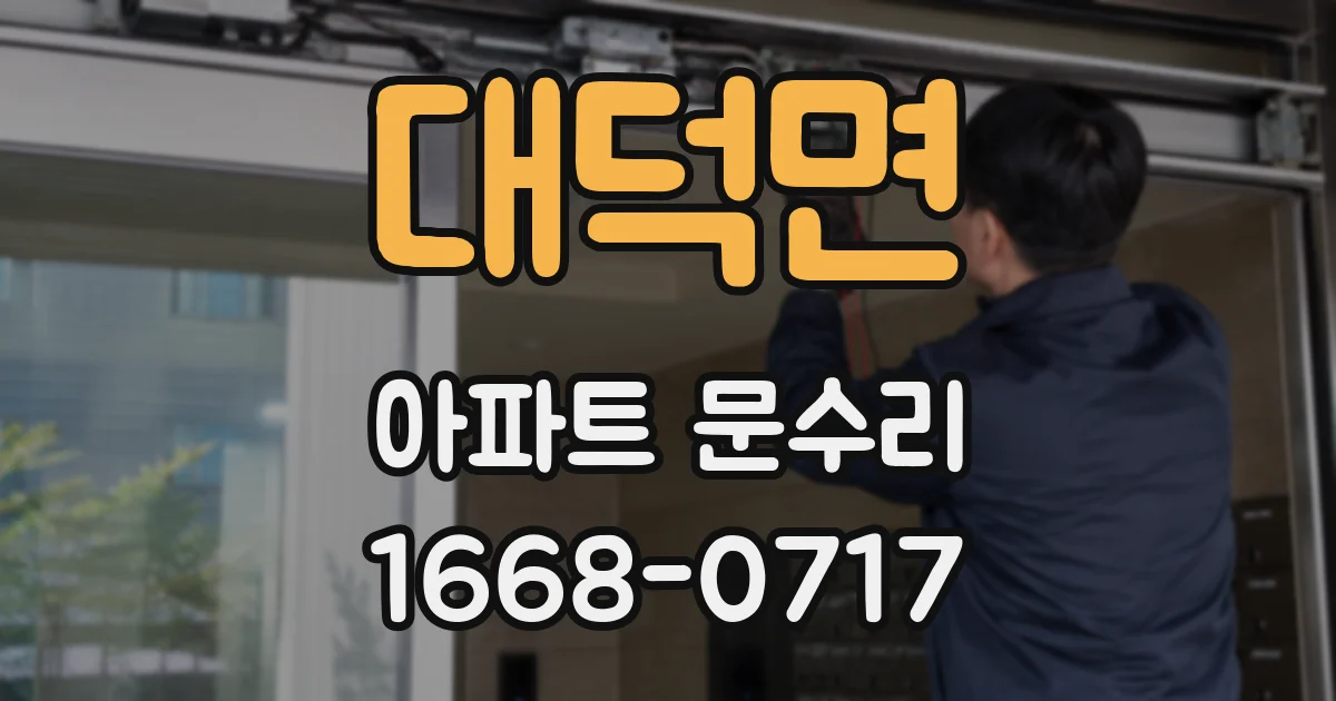대덕면 아파트 문수리