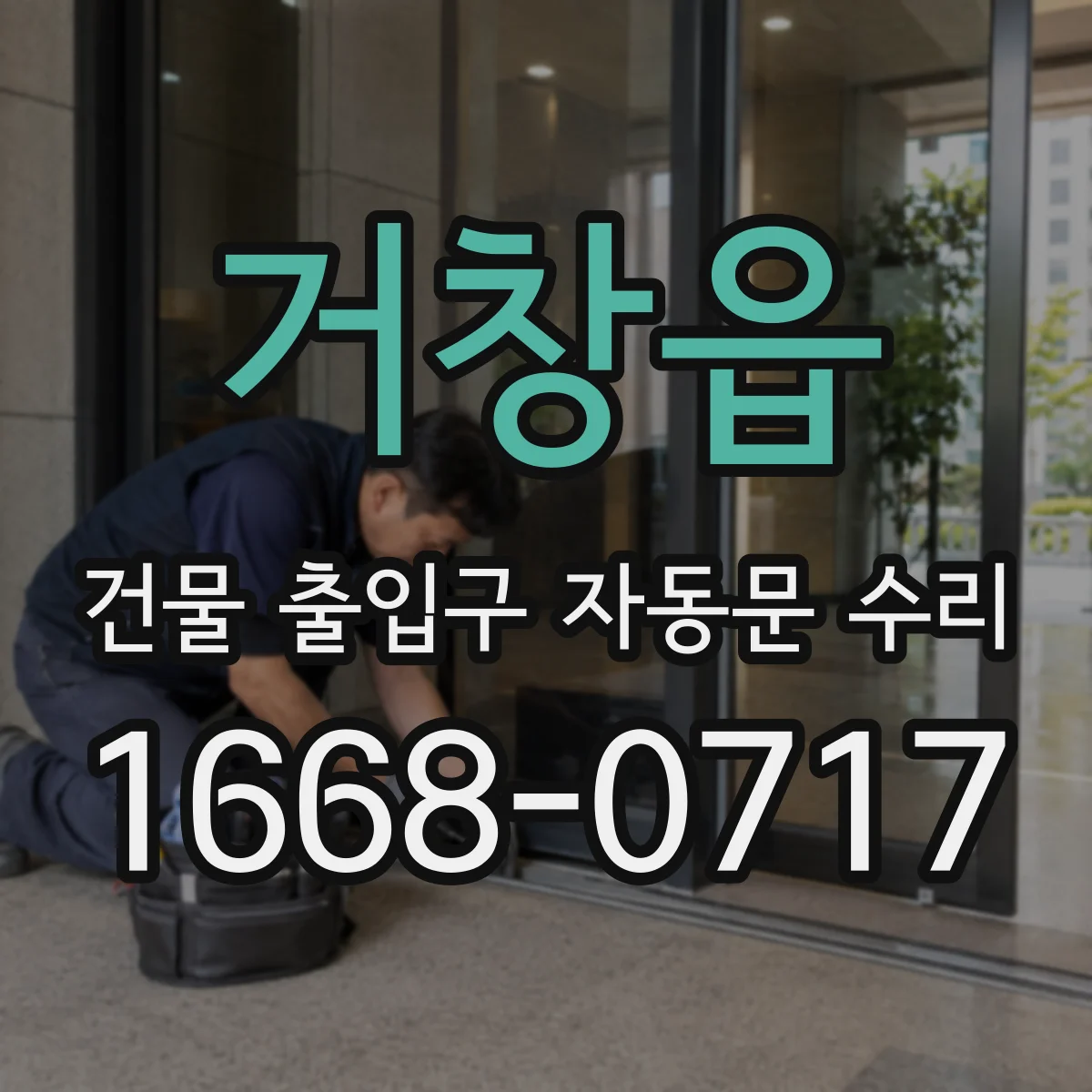 거창읍 건물 출입구 자동문 수리