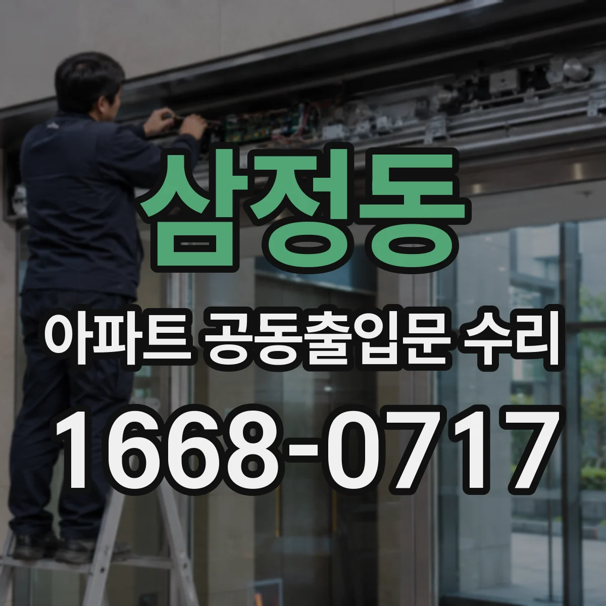 삼정동 아파트 공동출입문 수리