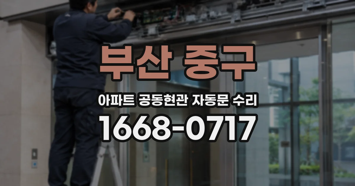 부산 중구 아파트 공동현관 자동문 수리