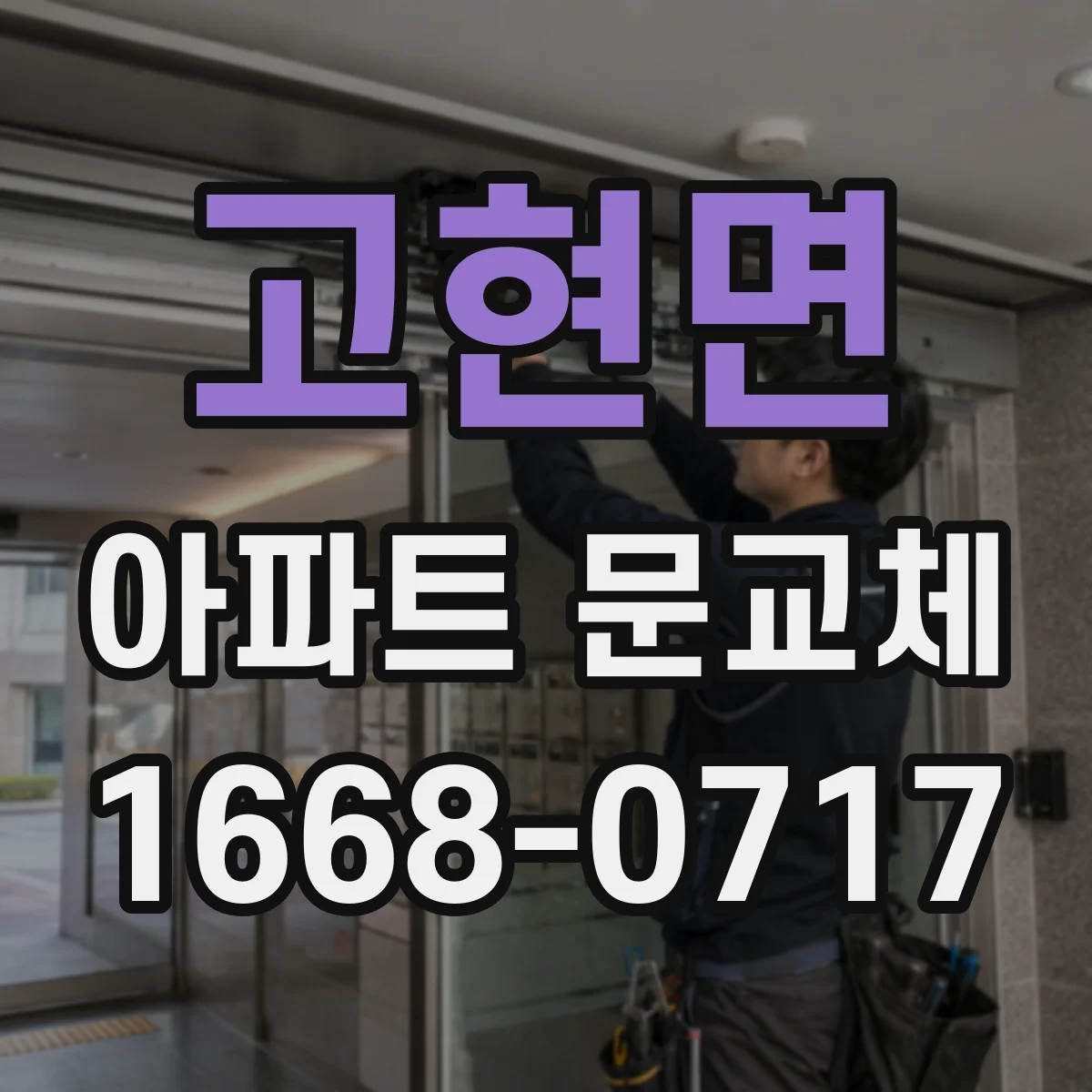 고현면 아파트 문교체