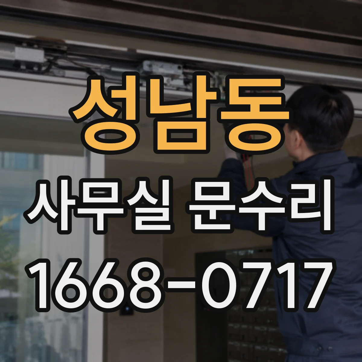 성남동 사무실 문수리