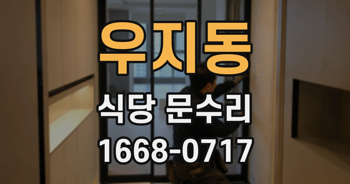 우지동 식당 문수리