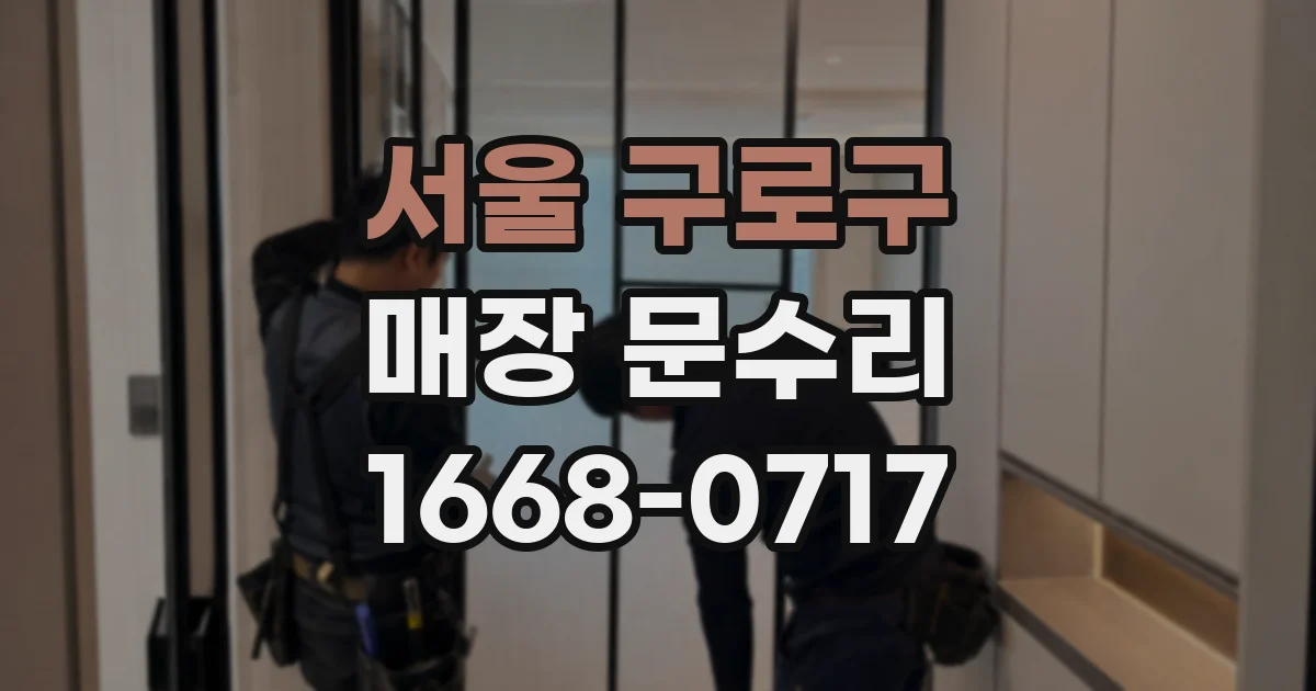 서울 구로구 매장 문수리