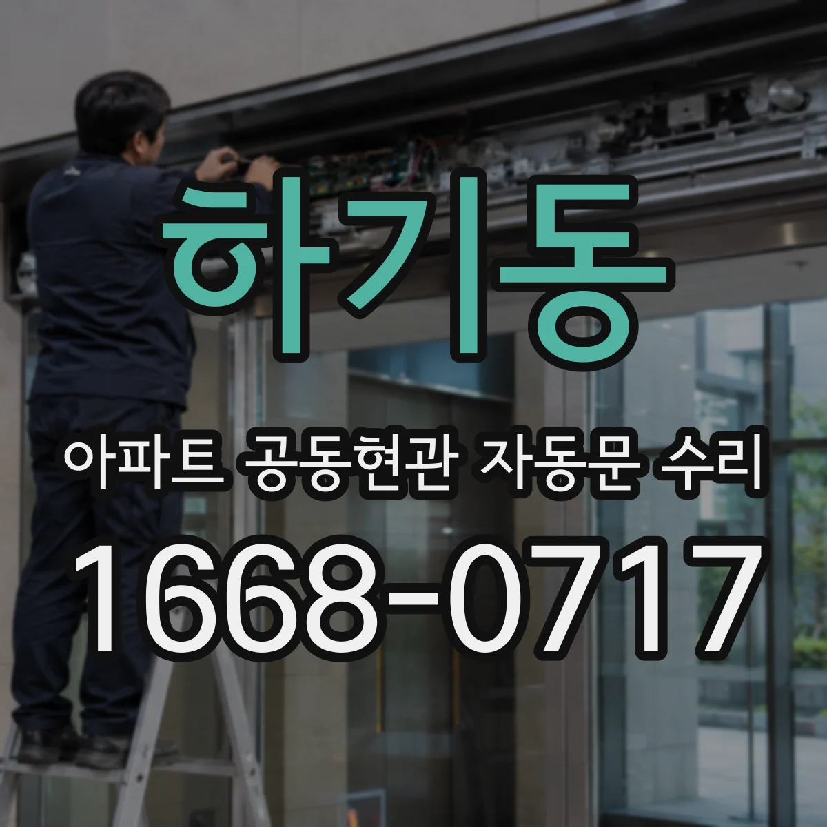 하기동 아파트 공동현관 자동문 수리