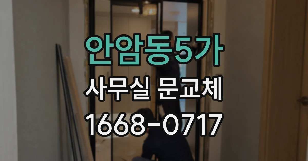 안암동5가 사무실 문교체