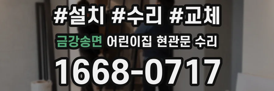 금강송면 어린이집 현관문 수리