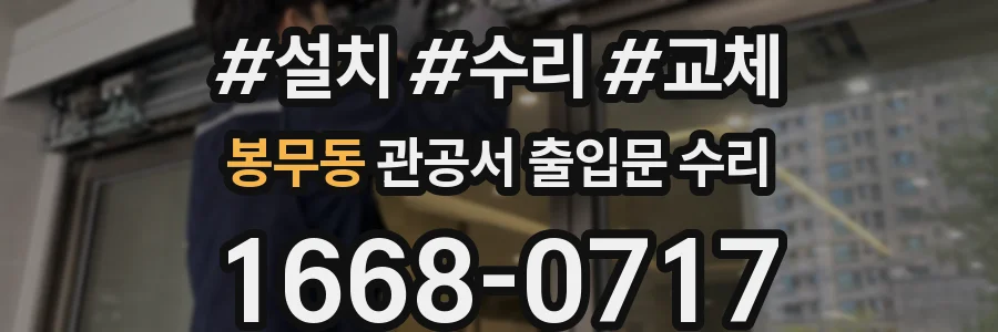 봉무동 관공서 출입문 수리