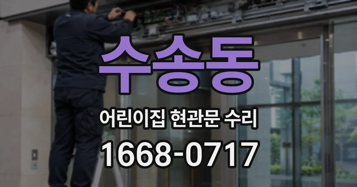 수송동 어린이집 현관문 수리