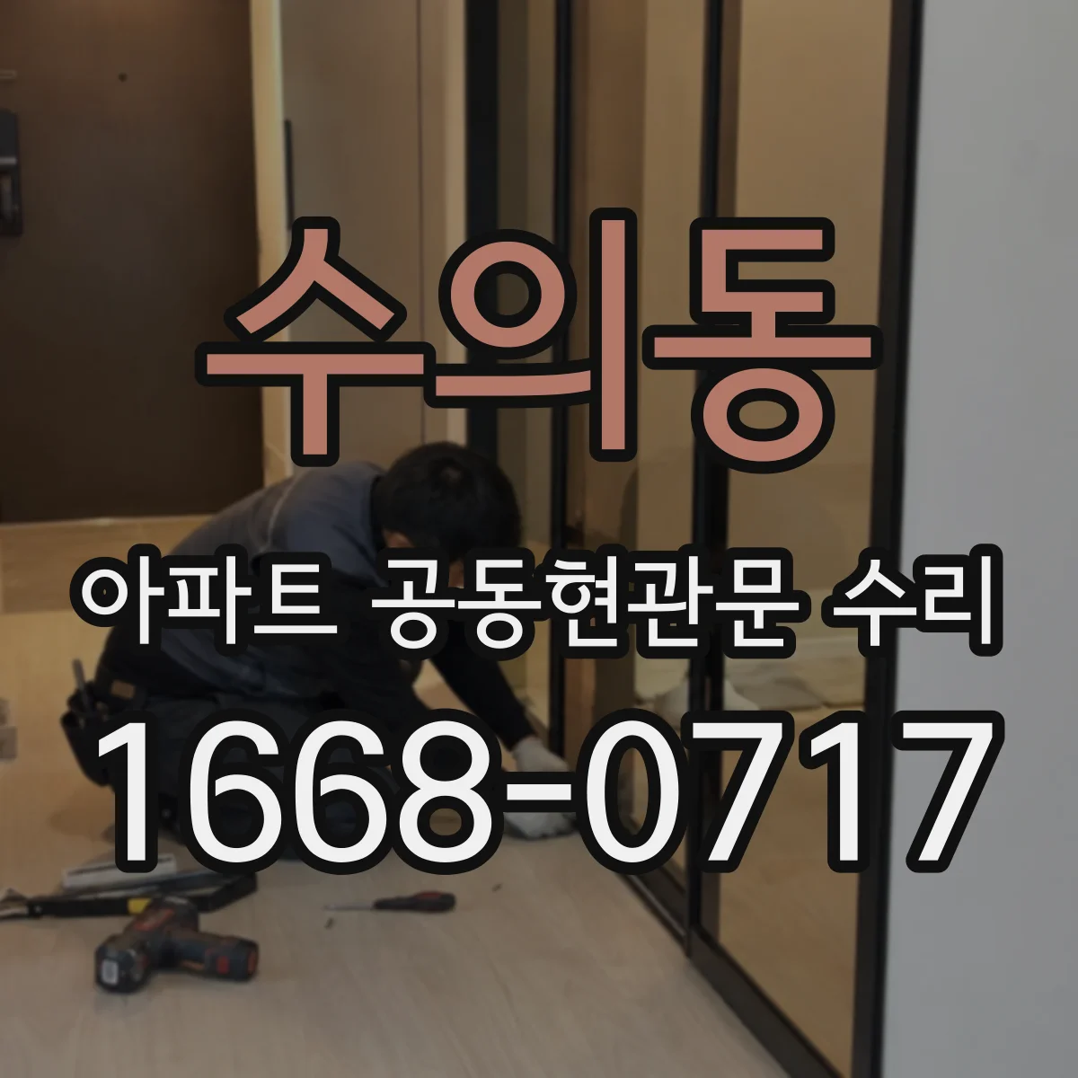 수의동 아파트 공동현관문 수리