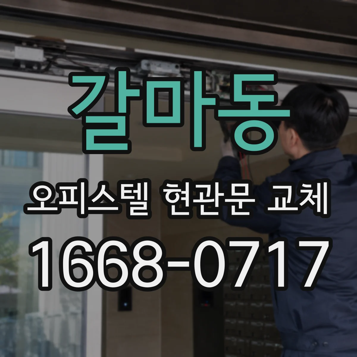 갈마동 오피스텔 현관문 교체
