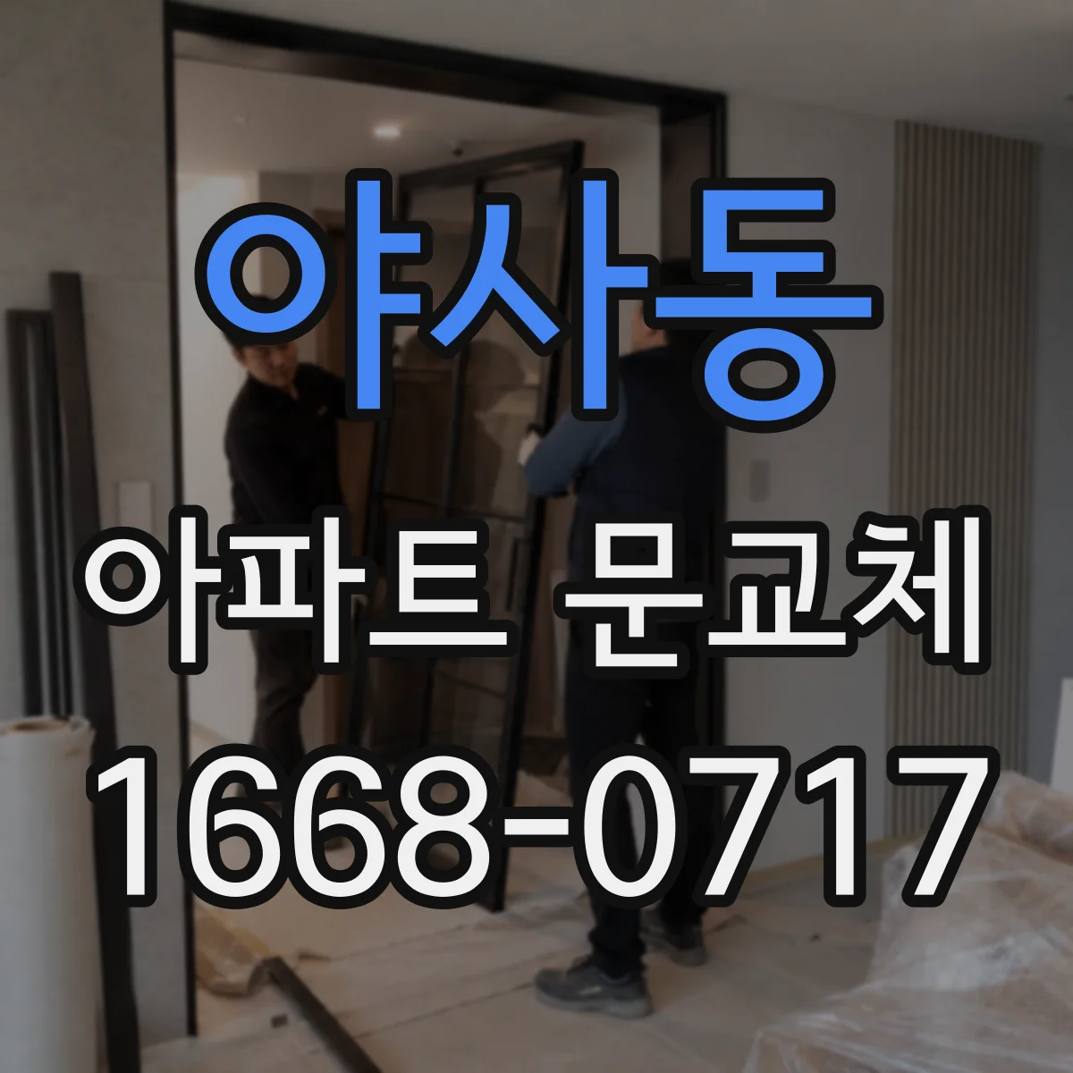 야사동 아파트 문교체