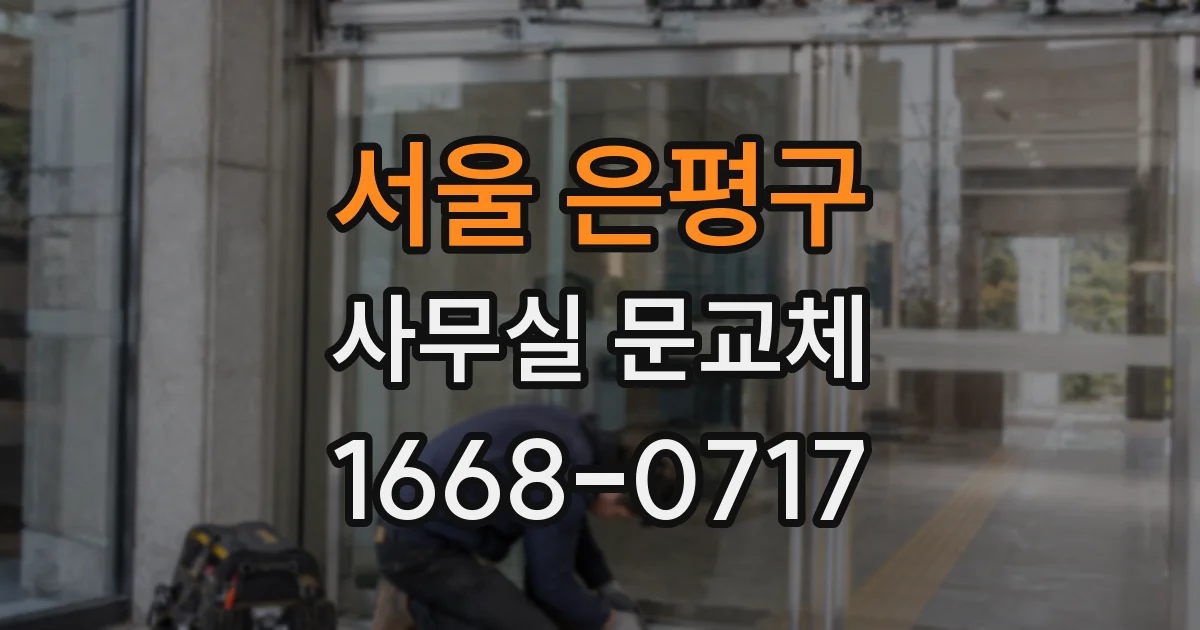 서울 은평구 사무실 문교체