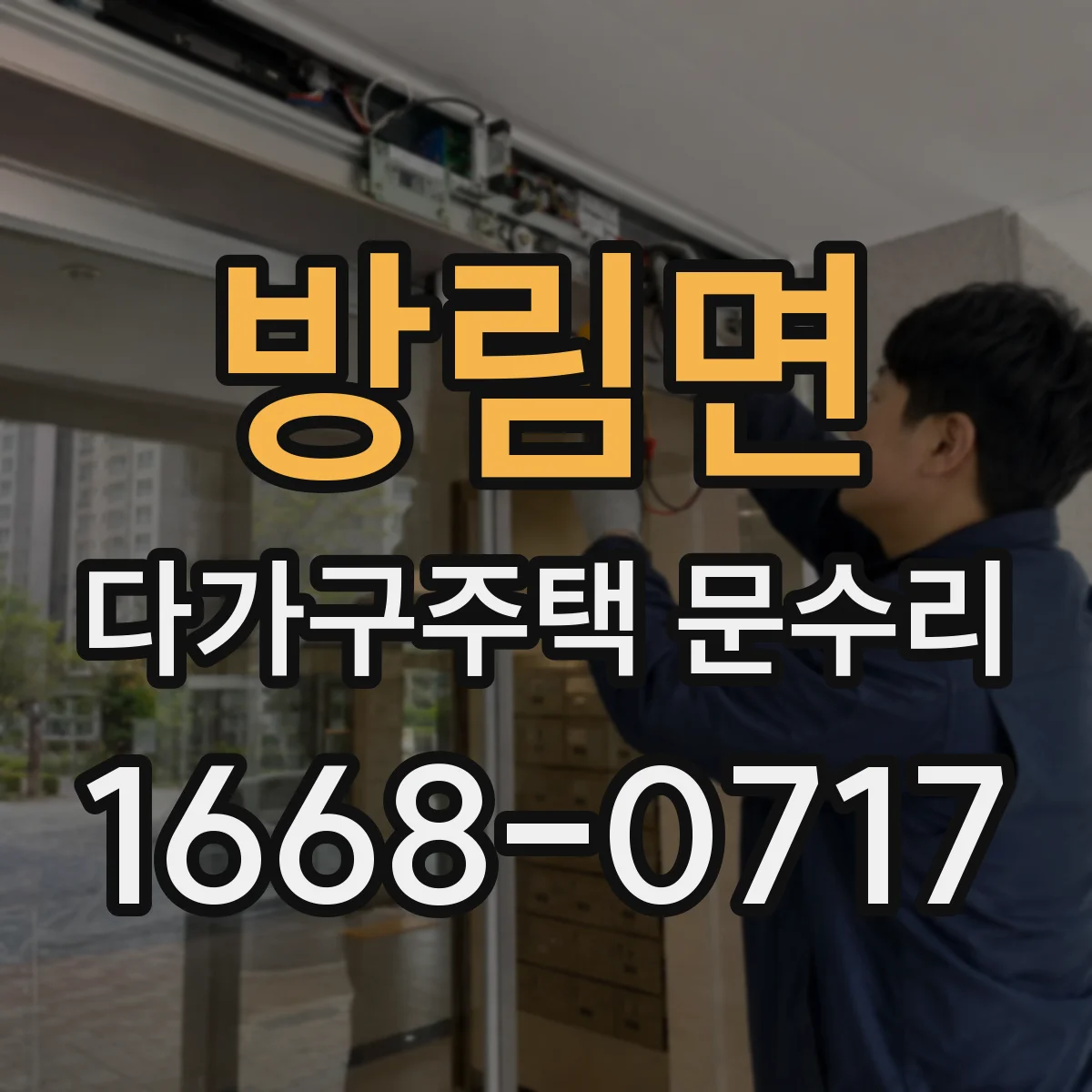 방림면 다가구주택 문수리