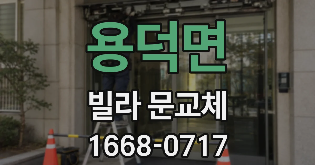 용덕면 빌라 문교체