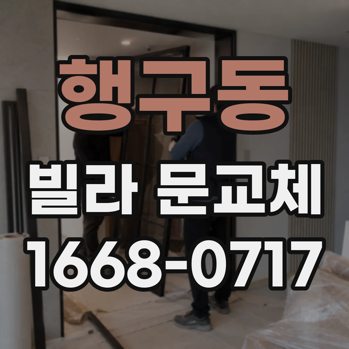 행구동 빌라 문교체