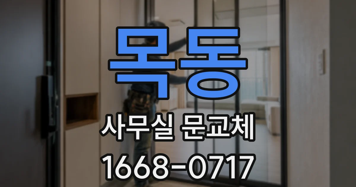 목동 사무실 문교체