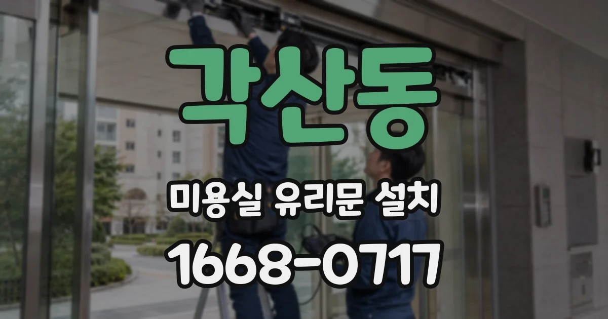 각산동 미용실 유리문 설치