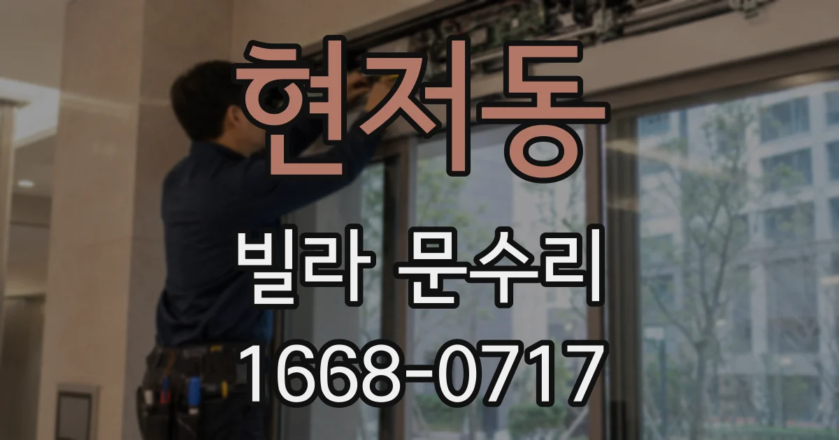 현저동 빌라 문수리