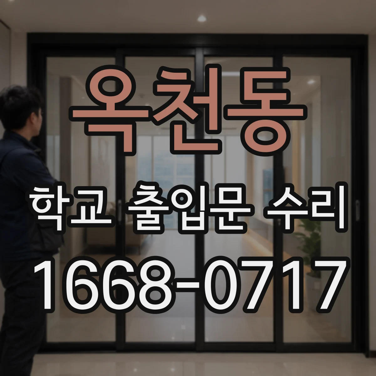 옥천동 학교 출입문 수리