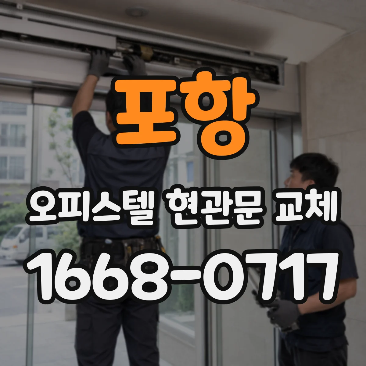 포항 오피스텔 현관문 교체