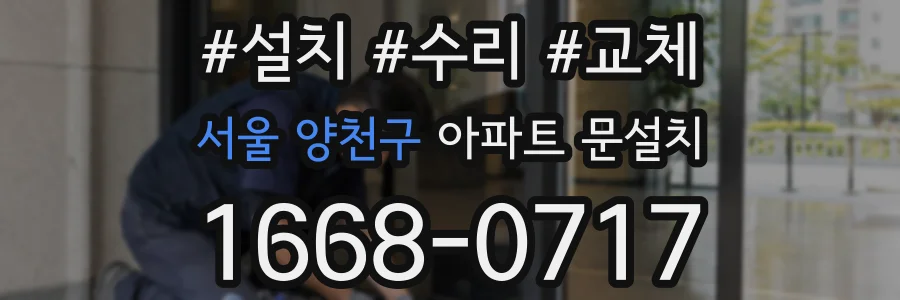 서울 양천구 아파트 문설치