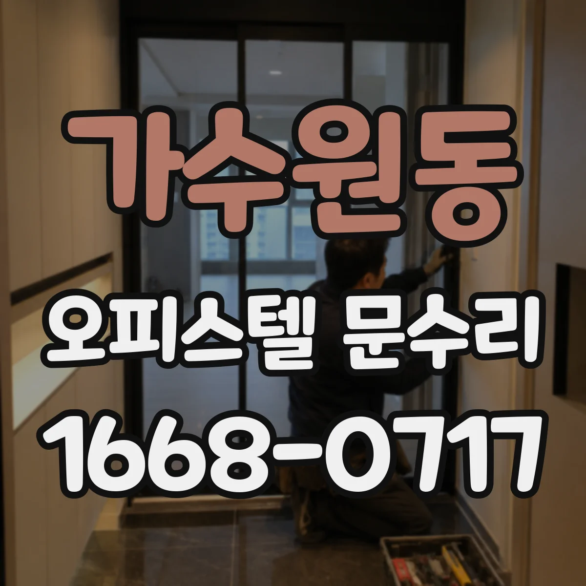 가수원동 오피스텔 문수리
