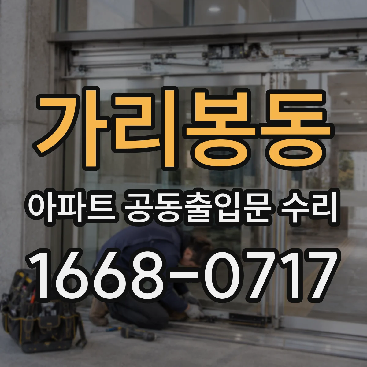 가리봉동 아파트 공동출입문 수리