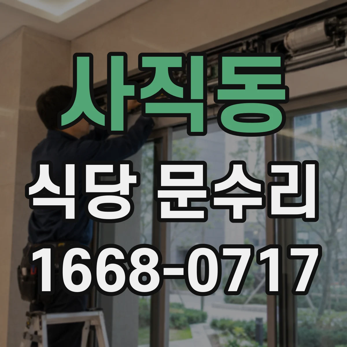 사직동 식당 문수리