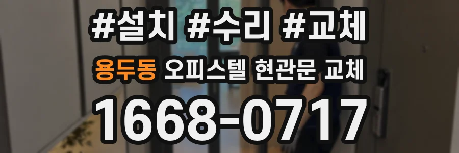 용두동 오피스텔 현관문 교체