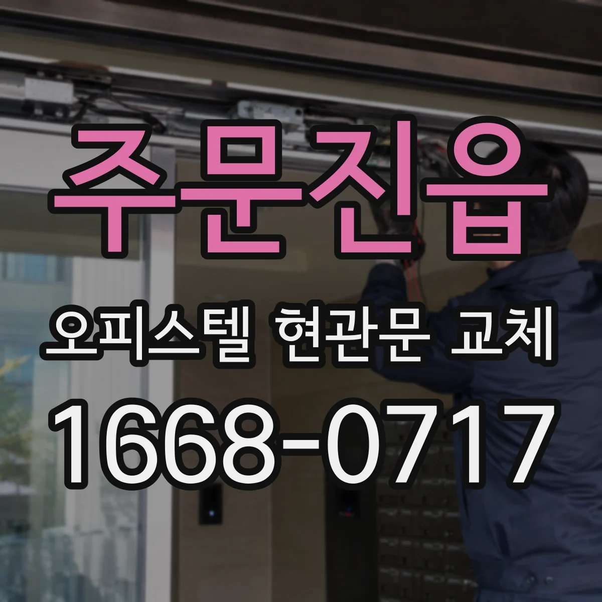 주문진읍 오피스텔 현관문 교체