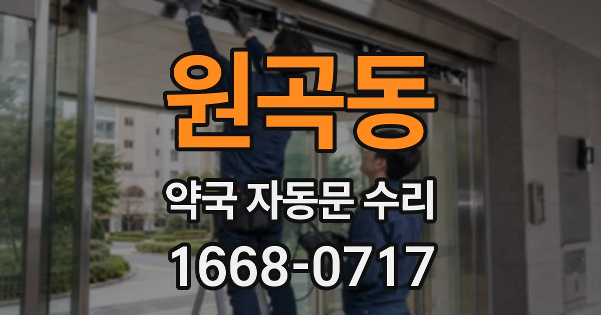 원곡동 약국 자동문 수리