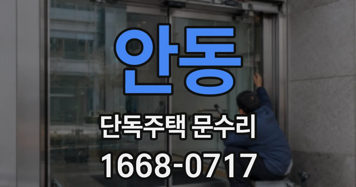 안동 단독주택 문수리