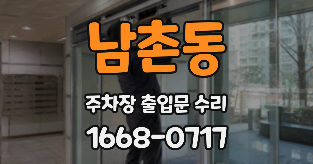 남촌동 주차장 출입문 수리