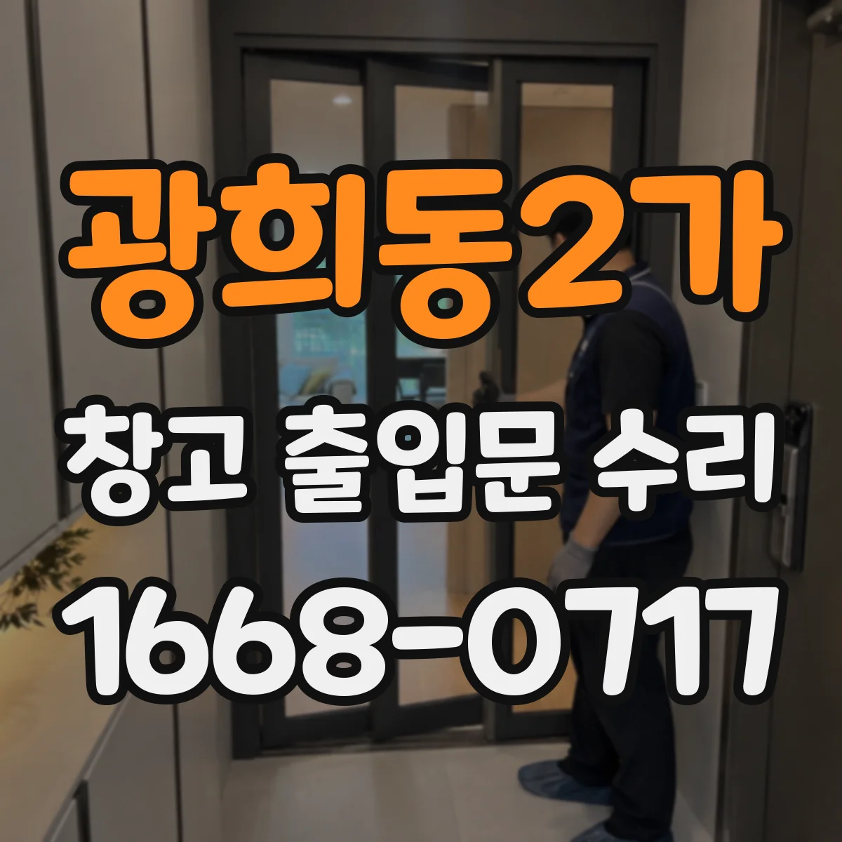 광희동2가 창고 출입문 수리