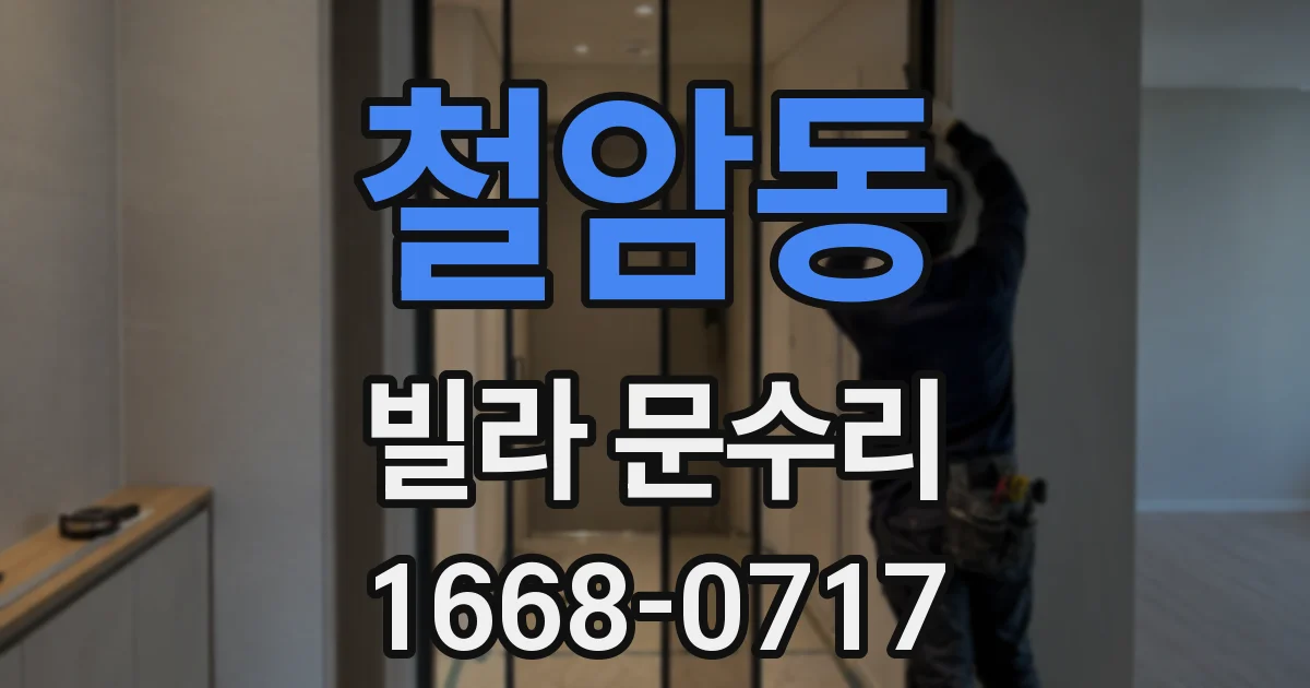 철암동 빌라 문수리