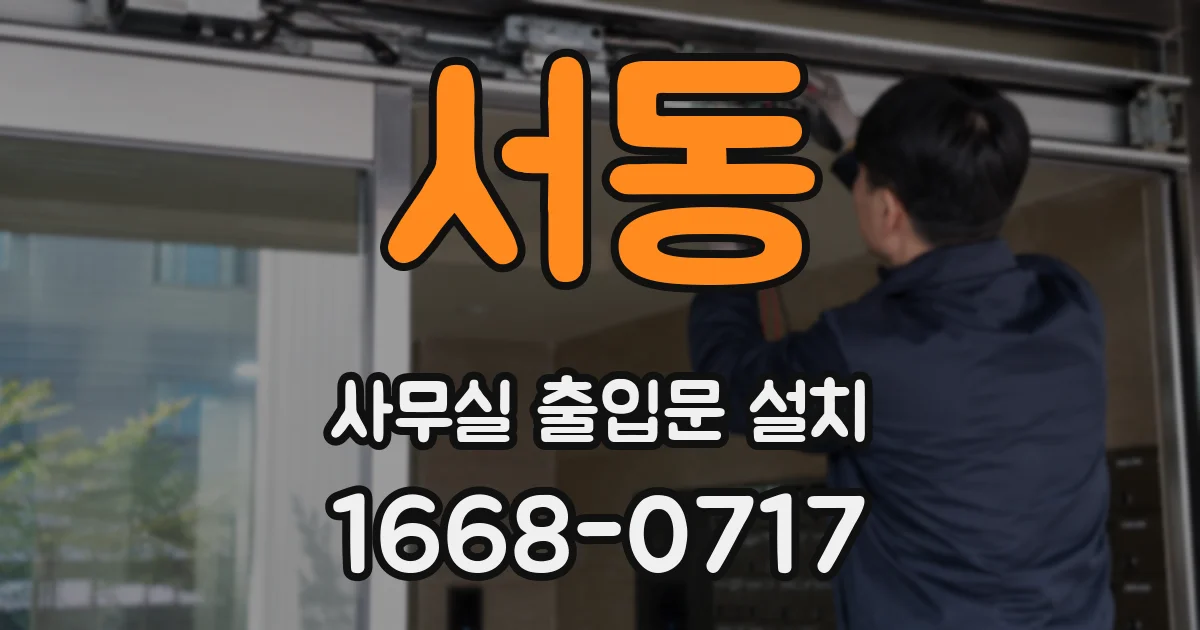 서동 사무실 출입문 설치