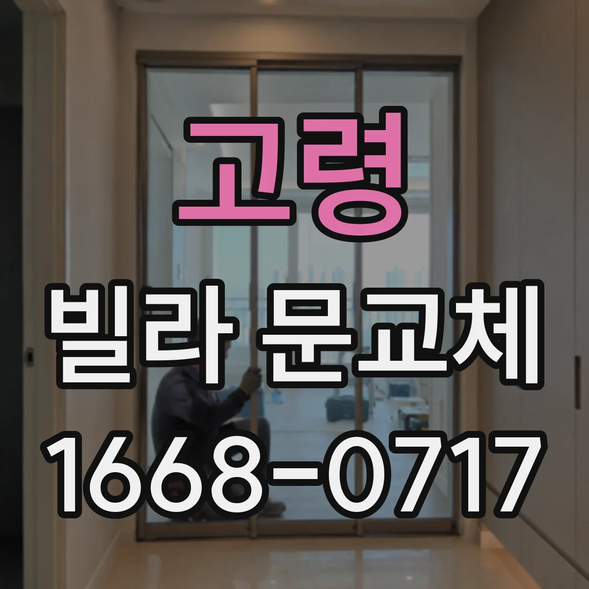 고령 빌라 문교체 방화문 성능 기준 점검 포인트부터 확인