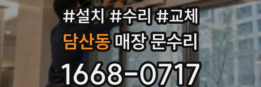 담산동 매장 문수리