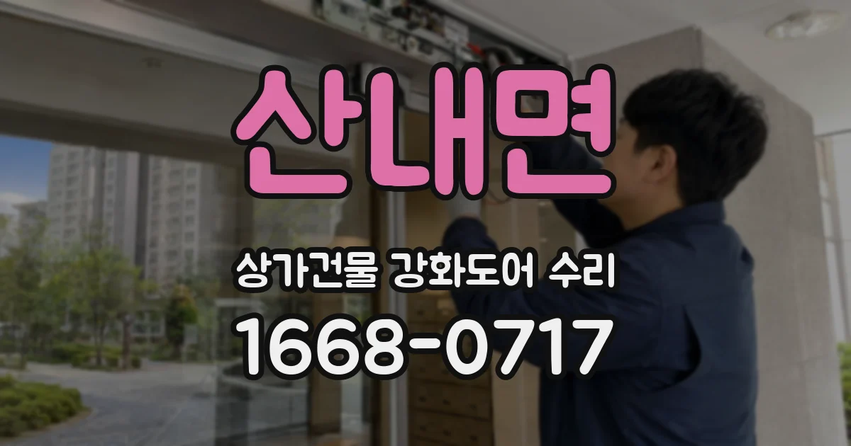 산내면 상가건물 강화도어 수리