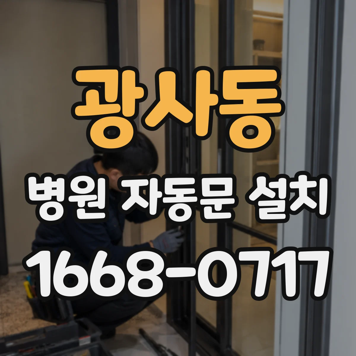 광사동 병원 자동문 설치